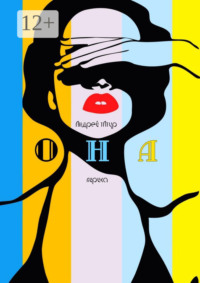 Она. Лирика