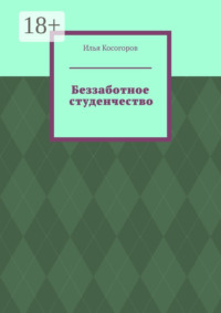Беззаботное студенчество