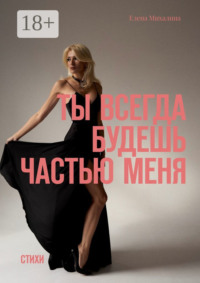 Ты всегда будешь частью меня. Стихи