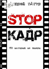 Stop-кадр. 50 историй из жизни