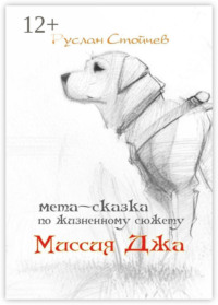 Миссия Джа. Мета-сказка по жизненному сюжету
