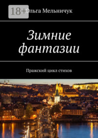 Зимние фантазии. Пражский цикл стихов