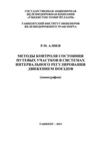 Методы контроля состояния путевых участков в системах интервального регулирования движением поездов