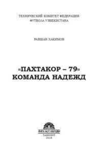 «Пахтакор-79» команда надежд