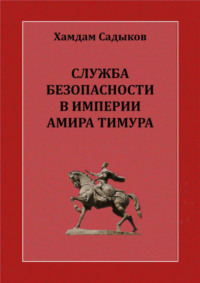 Служба безопасности в империи Амира Тимура