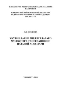 Ўқувчиларни миллатлараро мулоқотга тайёрлашнинг назарий асослари