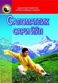 Саломатлик сари йўл