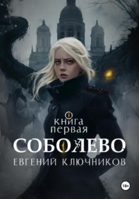 Соболево. Книга первая