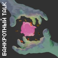Банкротный Talk