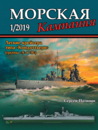 Морская кампания №01/2019