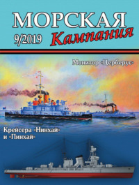 Морская кампания №09/2019