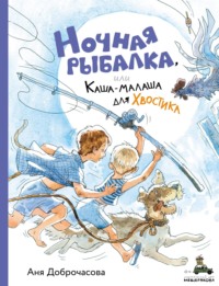 Ночная рыбалка, или Каша-малаша для Хвостика