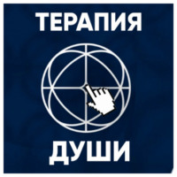 Терапия души. Евгений Теребенин