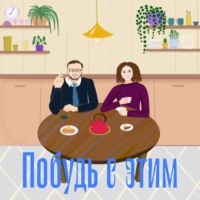 Побудь с Этим