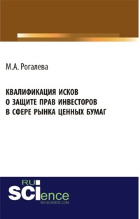 Квалификация исков о защите прав инвесторов в сфере рынка ценных бумаг. (Аспирантура, Бакалавриат, Магистратура). Монография.