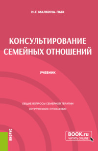 Консультирование семейных отношений. (Бакалавриат, Магистратура, Специалитет). Учебник.