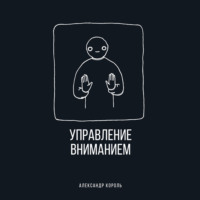 Управление вниманием