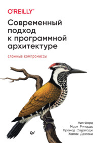 Современный подход к программной архитектуре. Сложные компромиссы (+epub)