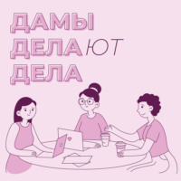 Дамы делают дела