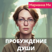 Марианна Ми. Пробуждение души