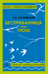 Бесприданница. Гроза. Полный текст с поясняющими комментариями