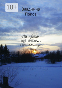 На небесах ещё светло… Постскриптум