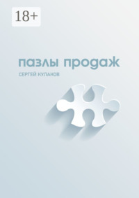 Пазлы продаж