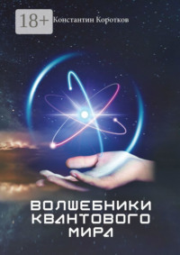 Волшебники квантового мира