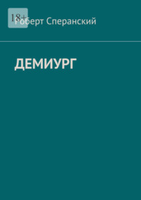 Демиург