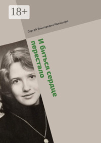 И биться сердце перестало