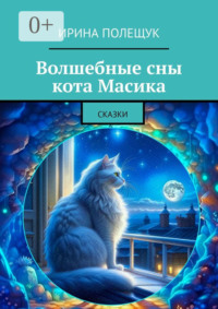 Волшебные сны кота Масика. Сказки