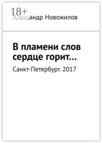 В пламени слов сердце горит…