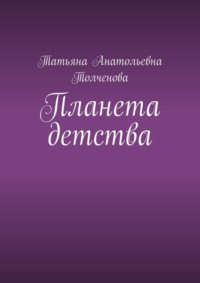 Планета детства