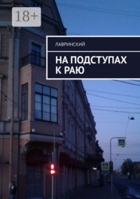 На подступах к раю