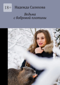 Ведьма с бобровой плотины