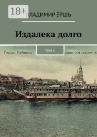 Издалека долго. Том II