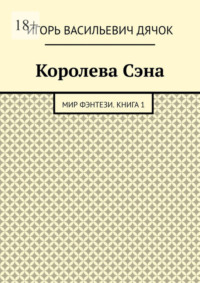 Королева Сэна. Мир фэнтези. Книга 1