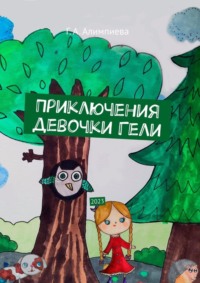 Приключения девочки Гели. 2023