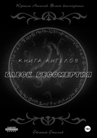 Книга ангелов. Блеск бессмертия