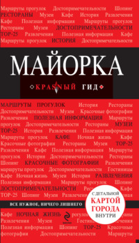 Майорка. Путеводитель