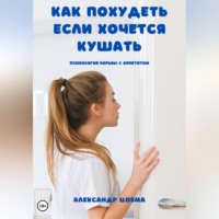 Как похудеть, если хочется кушать. Психология борьбы с аппетитом