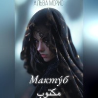 مكتوب‎ Макту́б