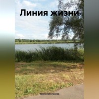 Линия жизни