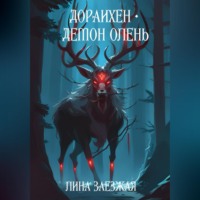 Дораихён – демон олень