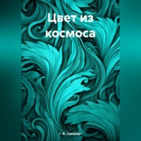 Цвет из космоса