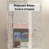 Маршал Веры. Книга вторая