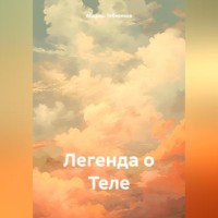 Легенда о Теле