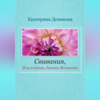 Свивания. Клятва, данная Вечности