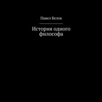 История одного философа