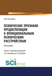 Психические признаки предиспозиции к функциональным психическим расстройствам. Книга II. Эволюция концепций от E. Kraepelin до E. Kretschmer. (Бакалавриат, Магистратура, Специалитет). Монография.